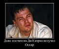 Нажмите на изображение для увеличения
Название: каприо 2.jpg
Просмотров: 354
Размер:	41.6 Кб
ID:	1065362