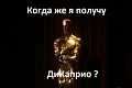 Нажмите на изображение для увеличения
Название: каприо 3.jpg
Просмотров: 365
Размер:	26.0 Кб
ID:	1065363