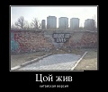 Нажмите на изображение для увеличения
Название: цой.jpg
Просмотров: 402
Размер:	50.3 Кб
ID:	1069778