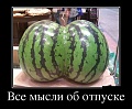 Нажмите на изображение для увеличения
Название: отпуск.jpg
Просмотров: 385
Размер:	59.3 Кб
ID:	1069779