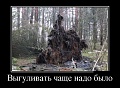 Нажмите на изображение для увеличения
Название: 1436492389_demotivatory_04.jpg
Просмотров: 458
Размер:	73.9 Кб
ID:	1083694