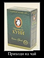 Нажмите на изображение для увеличения
Название: чаёк.jpg
Просмотров: 283
Размер:	41.7 Кб
ID:	1085089