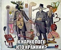 Нажмите на изображение для увеличения
Название: нарколог.jpg
Просмотров: 418
Размер:	60.9 Кб
ID:	1090064