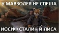 Нажмите на изображение для увеличения
Название: сталин.jpg
Просмотров: 330
Размер:	176.4 Кб
ID:	1091789