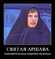 Нажмите на изображение для увеличения
Название: аршава.jpg
Просмотров: 349
Размер:	37.3 Кб
ID:	1103241