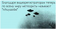 Нажмите на изображение для увеличения
Название: метеорит.png
Просмотров: 326
Размер:	99.3 Кб
ID:	1126638