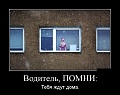 Нажмите на изображение для увеличения
Название: водитель.jpg
Просмотров: 391
Размер:	54.3 Кб
ID:	1126641