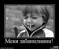 Нажмите на изображение для увеличения
Название: забанен 4.jpg
Просмотров: 352
Размер:	36.7 Кб
ID:	1129982