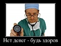Нажмите на изображение для увеличения
Название: 6258748_net-deneg-bud-zdorov.jpg
Просмотров: 236
Размер:	56.8 Кб
ID:	1153310