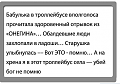 Нажмите на изображение для увеличения
Название: бабушка.png
Просмотров: 444
Размер:	95.3 Кб
ID:	1170846