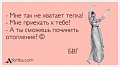Нажмите на изображение для увеличения
Название: atkritka_1445865719_347_m.jpg
Просмотров: 361
Размер:	17.6 Кб
ID:	1327546