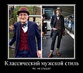 Нажмите на изображение для увеличения
Название: 416943_klassicheskij-muzhskoj-stil_demotivators_to.jpg
Просмотров: 435
Размер:	121.7 Кб
ID:	1384370