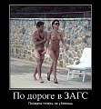 Нажмите на изображение для увеличения
Название: 211881_po-doroge-v-zags_demotivators_to.jpg
Просмотров: 437
Размер:	100.2 Кб
ID:	1462051