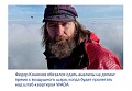 Нажмите на изображение для увеличения
Название: Конюхов.jpg
Просмотров: 396
Размер:	106.7 Кб
ID:	1493067