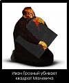 Нажмите на изображение для увеличения
Название: иван-грозный-4.jpg
Просмотров: 312
Размер:	29.8 Кб
ID:	1498245