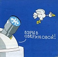 Нажмите на изображение для увеличения
Название: astrohumor005.jpg
Просмотров: 349
Размер:	77.2 Кб
ID:	1499590