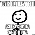 Нажмите на изображение для увеличения
Название: ресница.jpg
Просмотров: 231
Размер:	44.0 Кб
ID:	1522997