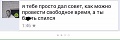 Нажмите на изображение для увеличения
Название: gfzos39iUVk.jpg
Просмотров: 367
Размер:	18.4 Кб
ID:	1556436