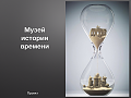 Нажмите на изображение для увеличения
Название: image.png
Просмотров: 299
Размер:	976.4 Кб
ID:	1562978