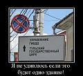 Нажмите на изображение для увеличения
Название: 413884_ya-ne-udivlyus-esli-eto-budet-odno-zdanie.jpg
Просмотров: 636
Размер:	35.6 Кб
ID:	1617202