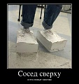 Нажмите на изображение для увеличения
Название: 727842_sosed-sverhu_demotivators_to.jpg
Просмотров: 248
Размер:	105.7 Кб
ID:	1620644