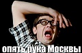 Нажмите на изображение для увеличения
Название: рука Москвы.jpg
Просмотров: 306
Размер:	67.0 Кб
ID:	1627527