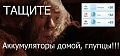 Нажмите на изображение для увеличения
Название: аккум.jpg
Просмотров: 547
Размер:	45.2 Кб
ID:	1650079