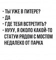 Нажмите на изображение для увеличения
Название: питер, детка.jpg
Просмотров: 487
Размер:	41.8 Кб
ID:	1655100