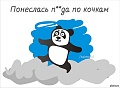 Нажмите на изображение для увеличения
Название: панда.jpg
Просмотров: 76
Размер:	34.4 Кб
ID:	1655930