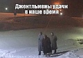 Нажмите на изображение для увеличения
Название: джентльмены.jpg
Просмотров: 518
Размер:	45.3 Кб
ID:	1662568