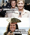 Нажмите на изображение для увеличения
Название: трамп.jpg
Просмотров: 658
Размер:	91.6 Кб
ID:	1665744