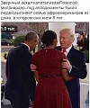 Нажмите на изображение для увеличения
Название: трамп3.jpg
Просмотров: 616
Размер:	102.5 Кб
ID:	1665747