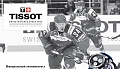 Нажмите на изображение для увеличения
Название: Tissot_provedet_hokkeynyie_vyihodnyie.jpg
Просмотров: 470
Размер:	25.4 Кб
ID:	166916