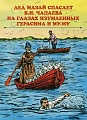 Нажмите на изображение для увеличения
Название: мазай.jpg
Просмотров: 412
Размер:	108.1 Кб
ID:	1682456