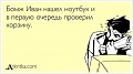 Нажмите на изображение для увеличения
Название: 1338457728_atkritki_09.jpg
Просмотров: 394
Размер:	31.7 Кб
ID:	1757451