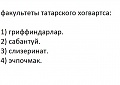 Нажмите на изображение для увеличения
Название: хогвартс.jpg
Просмотров: 372
Размер:	35.1 Кб
ID:	1765823