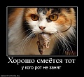 Нажмите на изображение для увеличения
Название: 865909_horosho-smeyotsya-tot.jpg
Просмотров: 470
Размер:	56.3 Кб
ID:	1868432
