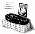 Нажмите на изображение для увеличения
Название: karikatura-chernyy-yaschik-malevicha_(sergey-korsun)_1573.gif
Просмотров: 324
Размер:	37.9 Кб
ID:	2104486