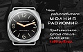 Нажмите на изображение для увеличения
Название: radiomir.jpg
Просмотров: 4510
Размер:	92.2 Кб
ID:	210909