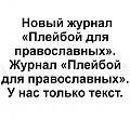 Нажмите на изображение для увеличения
Название: 1.jpg
Просмотров: 393
Размер:	46.0 Кб
ID:	2275361