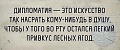 Нажмите на изображение для увеличения
Название: 66-prikolnyx-kartinok_023.jpg
Просмотров: 393
Размер:	83.9 Кб
ID:	2349430