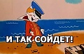 Нажмите на изображение для увеличения
Название: И ТАК СОЙДЕТ.jpg
Просмотров: 155
Размер:	82.6 Кб
ID:	2636415