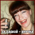 Нажмите на изображение для увеличения
Название: Внучка.jpg
Просмотров: 473
Размер:	187.7 Кб
ID:	2834847