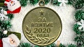 Нажмите на изображение для увеличения
Название: Медаль_за_взятие_2020_IMG-854dc5c327f3a175a66d03cfac10fb38-V.jpg
Просмотров: 514
Размер:	229.2 Кб
ID:	3130824