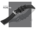 Нажмите на изображение для увеличения
Название: Каучуковый_ремень.jpg
Просмотров: 1259
Размер:	126.4 Кб
ID:	3168105
