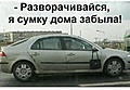 Нажмите на изображение для увеличения
Название: сумку забыла.jpg
Просмотров: 508
Размер:	65.6 Кб
ID:	3238343