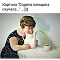 Нажмите на изображение для увеличения
Название: Сидела женщина скучала.jpg
Просмотров: 455
Размер:	47.5 Кб
ID:	3240852