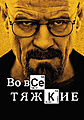 Нажмите на изображение для увеличения
Название: Breaking-Bad.jpg
Просмотров: 37
Размер:	153.0 Кб
ID:	3271029