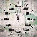 Нажмите на изображение для увеличения
Название: strangeclock.jpg
Просмотров: 179
Размер:	45.5 Кб
ID:	3319022