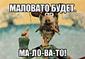 Нажмите на изображение для увеличения
Название: Маловато будет.jpg
Просмотров: 51
Размер:	50.9 Кб
ID:	3335380
